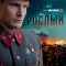 Постер Рослый (2025)