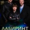 Постер Лабиринт (2015)