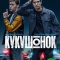 Постер Кукушонок (2024)