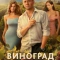 Постер Виноград (2025)