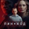 Постер ПИН-код (2025)