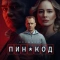 Постер ПИН-код (2025)