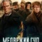 Постер Медвежий суп (2025)