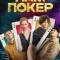 Постер Нам покер (2025)