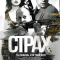 Постер Страх (2024)