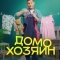 Постер Домохозяин  (2025)