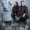 Постер Арт-детективы (2025)