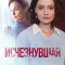 Постер Исчезнувшая (2025)