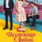 Постер Возможная любовь (2026)
