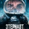 Постер Этернавт (2025)