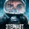 Постер Этернавт (2025)