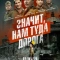 Постер Значит, нам туда дорога (2025)