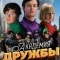 Постер Академия дружбы (2025)