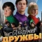 Постер Академия дружбы (2025)