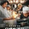 Постер Битва кулинарных классов (2024)