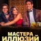 Постер Мастера иллюзий (2024)