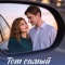 Постер Тот самый день (2026)