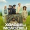 Постер Холодец-молодец (2025)