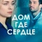 Постер Дом, где сердце (2021)