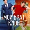 Постер Мой брат - клон (2025)