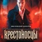 Постер Крестоносцы (2025)