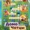 Постер ДомоЧАТцы (2025)