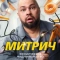 Постер Митрич (2025)