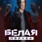 Постер Белая полоса (2023)