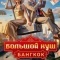 Постер Большой куш. Бангкок (2025)