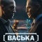 Постер Васька (2025)