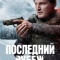 Постер Последний рубеж (2025)