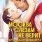 Постер Москва слезам не верит. Всё только начинается (2025)