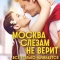 Постер Москва слезам не верит. Всё только начинается (2025)