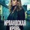 Постер Ирландская кровь (2025)