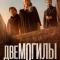 Постер Две могилы (2025)