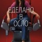 Постер Сделано в Осло (2022)