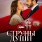 Постер Струны души (2025)