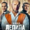 Постер Лепила (2024)