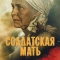 Постер Солдатская мать (2025)