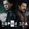 Постер Корни зла (2023)