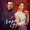 Постер Линия судьбы (2024)
