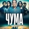 Постер Чума (2024)
