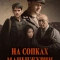 Постер На сопках Маньчжурии (2025)