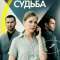 Постер Тебе звонит судьба (2025)