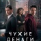 Постер Чужие деньги (2025)