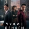 Постер Чужие деньги (2025)