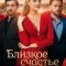 Постер Близкое счастье (2025)