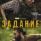 Постер Задание (2025)