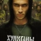 Постер Хулиганы (2025)