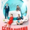 Постер Белая панама (2026)